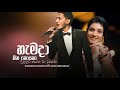 Hamada Hitha Hoyana Nuwandhika Senarathne Isuru Geekiyanage හැමදා හිත හොයන�