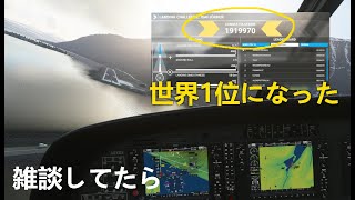 1ヶ月ぶりにフラシムをやったら世界一になった【Microsoft Flight Simulator】実況