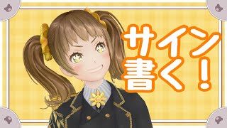 サイン書く！！【新規歓迎/星菜日向夏/GEMSCOMPANY/ジェムカン】