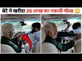 बेटे ने बर्बाद किए 20 लाख बाप ने गाड़ी म�