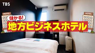 『がっちりマンデー!!』地方ビジネスホテル! アメニティ無し謎宿｢マエノリ･アトハク｣ 8/9(日)【TBS】
