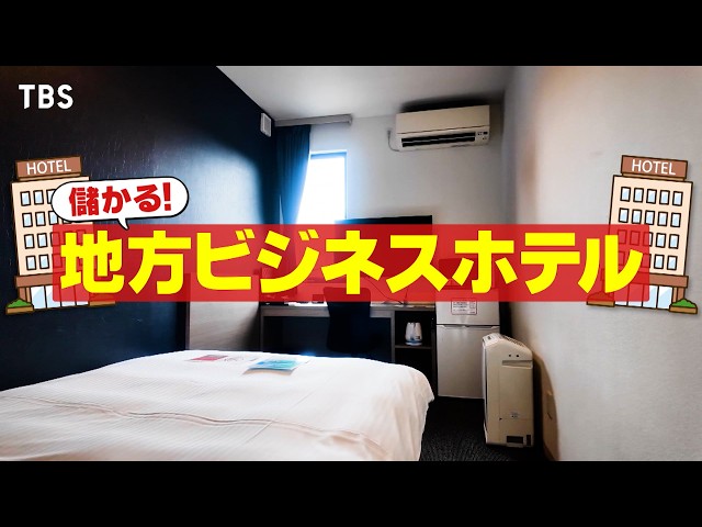 がっちりマンデー！！地方ビジネスホテル！アメニティ無し謎宿「マエノリ・アトハク」