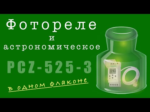 Реле астрономическое pcz 525