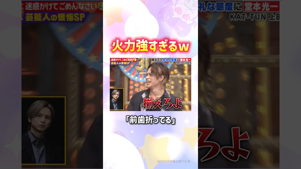 なんで怒られたのにそのメンタルでいれるんだよww#kattun