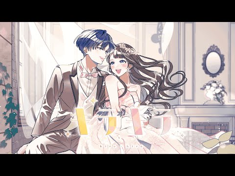 結婚するって、本当ですか キラキラ HoneyWorks feat.ハコニワリリィ