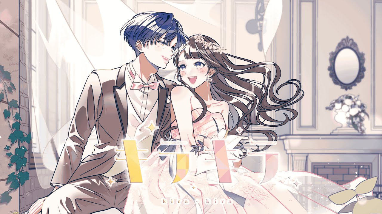 キラキラ／HoneyWorks feat.ハコニワリリィ(アニメ「結婚するって、本当ですか」OPテーマ)【Music Video】