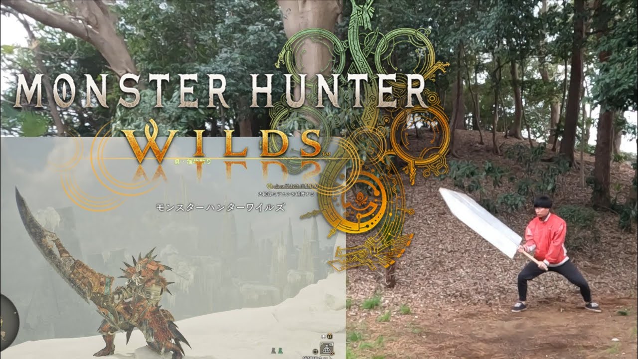 モンハンワイルズの【大剣】の動き現実でやってみた。