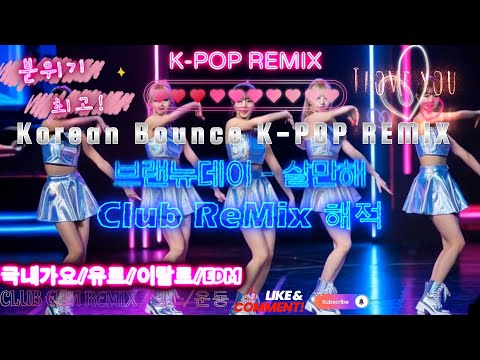 #브랜뉴데이 - #살만해 Club ReMix 해적