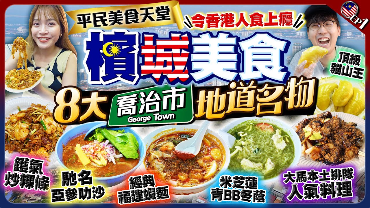 【馬來西亞檳城自由行】令香港人食上癮！檳城8大必食名物｜平民美食天堂：鑊氣炒粿條、馳名亞參叻沙、經典福建蝦麵、頂級黑金貓山王｜EP1｜Kiki and May Ft. 樂敦NMN