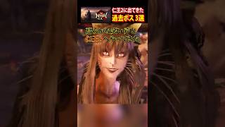 【仁王3】仁王2に登場したボス 3選#仁王3 #死にゲー #shorts