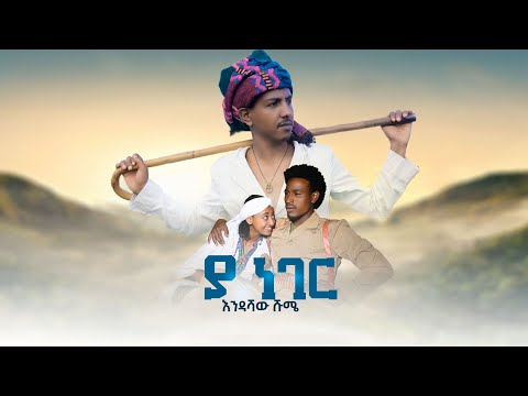 Endashaw Shume (እንዳሻው ሹሜ)- Yaneger (ያ ነገር)-New ethiopian music 2022 (Official video 2022/23)
