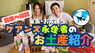 【ケアンズ】最新ケアンズお土産爆買い！ 10年ぶりに年末年始は日本で過ごします♪