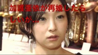 加護亜依が再婚して有料インタビューを自らオファーして断られたっぽい！