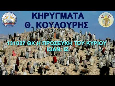 131027 ΘΚ Η ΠΡΟΣΕΥΧΗ ΤΟΥ ΚΥΡΙΟΥ ΙΩΑΝ. ΙΖ 131027 ΘΚ Η ΠΡΟΣΕΥΧΗ ΤΟΥ ΚΥΡΙΟΥ ΙΩΑΝ. ΙΖ