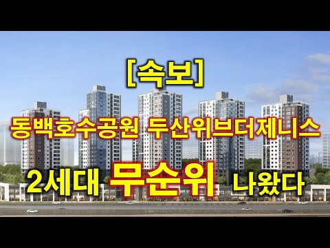 [속보] 동백호수공원 두산위브더제니스 무순위 청약 2세대 나왔다…