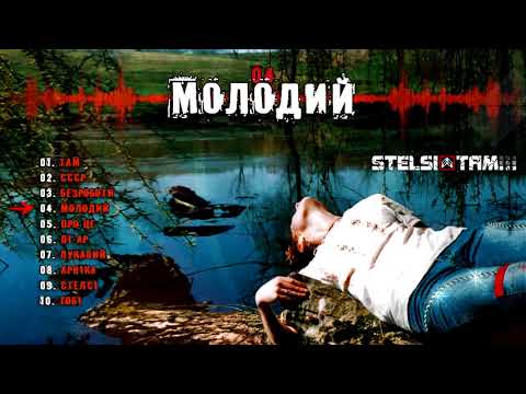 Stelsi - 04 - Молодий (Official audio)