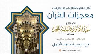 صورة 15. أهل العلم والاتباع هم من يعرفون معجزات القرآن وليس الجهلة - الشيخ عبدالقادر شيبة الحمد رحمه الله