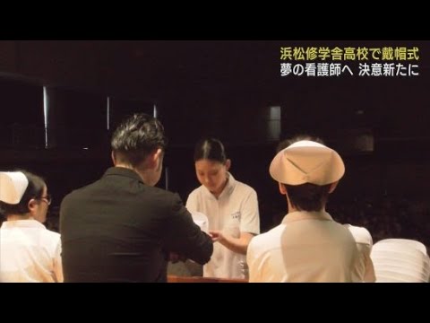 YouTube Video 浜松修学舎高校でナースキャップを授ける「戴帽式」 看護科の3年生64人が決意を新たに