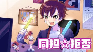 【歌ってみた】同担☆拒否 / Covered by 桜馬至