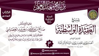 صورة المجلس 3 من شرح (العقيدة الواسطية) | برنامج مهمات العلم 1440 | الشيخ صالح العصيمي
