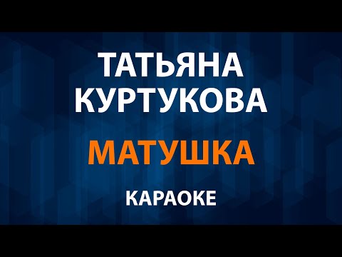 Татьяна Куртукова - Матушка земля (Караоке)