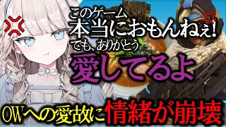 【OW2】OWへの愛深き故に苦しむタルレミ・エラ【切り抜き】