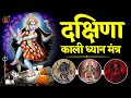 दक्षिणा काली ध्यान मंत्र:-Dakshina Kali Mahakali Mantra/Kali Dhyan Mantra BY-D