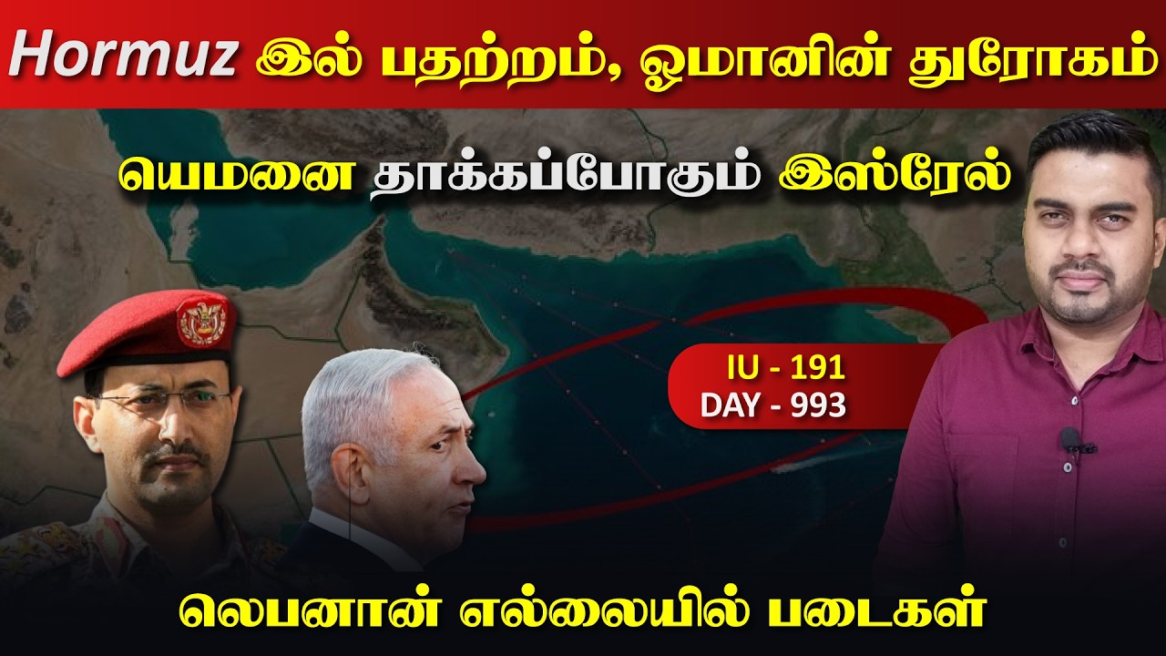 Hormuz இல் மீண்டும் பdaற்றம், யெ*மனை தாக்kaப்போகும் இsரேல் | I