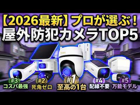 【2026年最新】防犯カメラ おすすめ 屋外TOP5！工事不要・ソーラー対応などプロが徹底比較