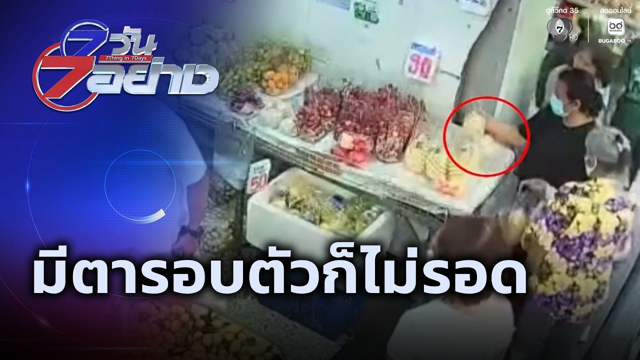 มีตารอบตัวก็ไม่รอด | 7 วัน 7 อย่าง