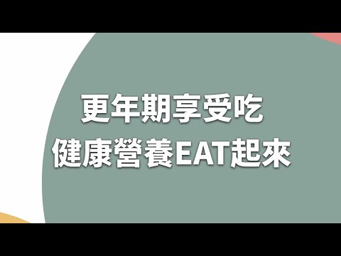 更年期飲食保健篇