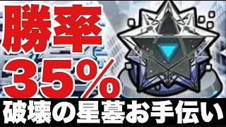 破壊の星墓or絆貯め‼今期未クリアの方限定‼勝率？％‼【モンスト】