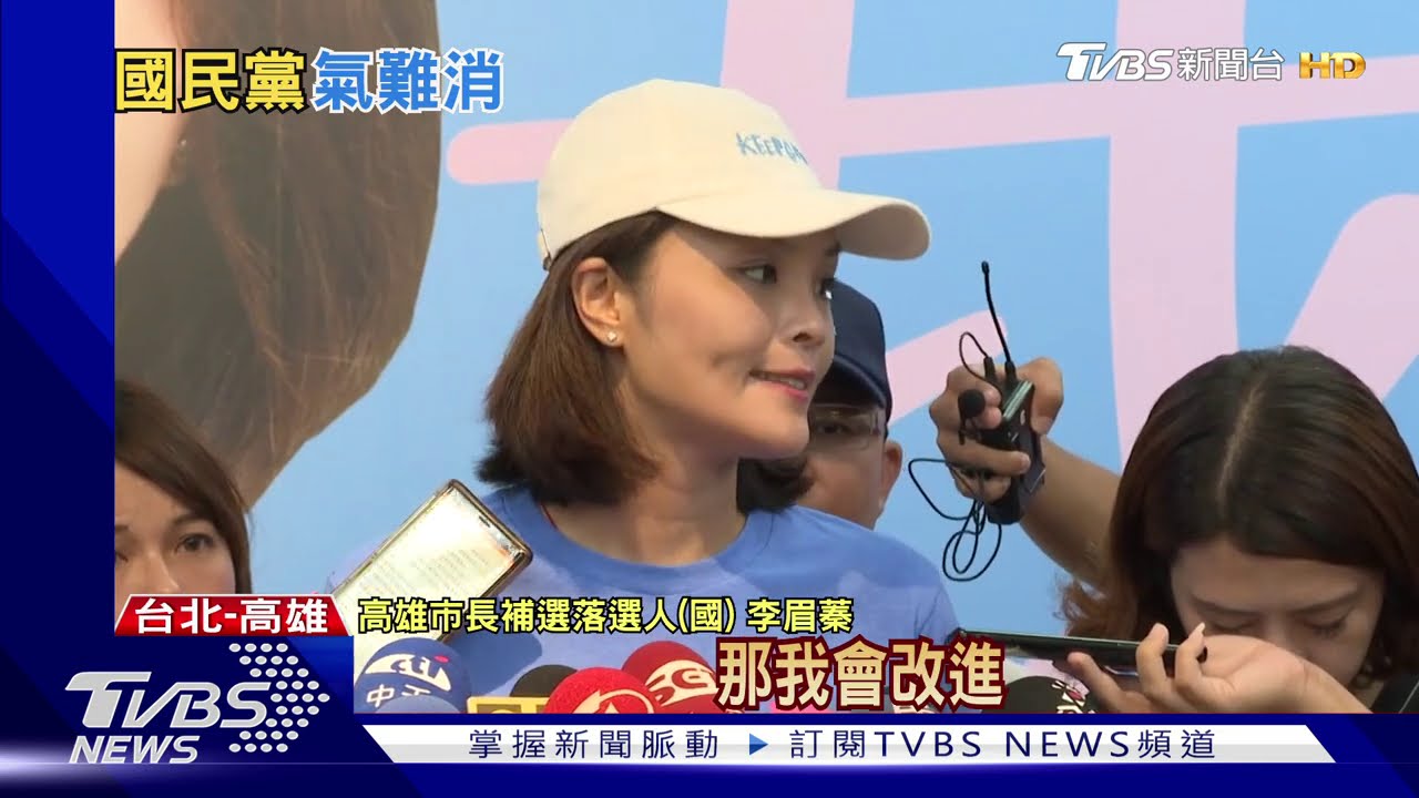 高市長補選大敗遭檢討 李眉蓁:我努力不夠
