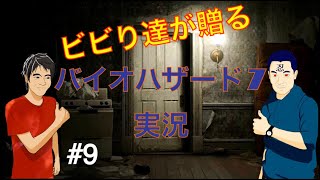 ビビり達が贈る　バイオハザード7実況　part9
