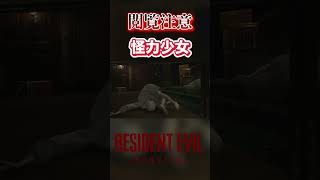 【切り抜き】怪力少女 #バイオハザードレクイエム #バイオハザード #residentevil #ゲーム実況 #ホラーゲーム #shorts  #ホラー #ゲーム #グレース