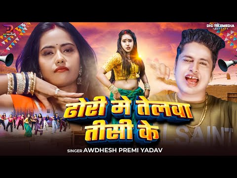 #4K Video | ढोरी मे तेलवा तीसी के #Awadhesh Premi Yadav | F.T Shamita Sinha | #Bhojpuri Song 2025