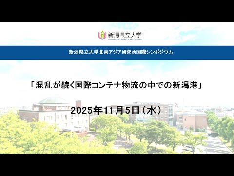 国際地域学科 混乱が続く国際コンテナ物流の中での新潟港