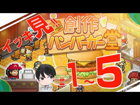 , title : '「創作ハンバーガー堂」♯1～5　イッキ見‼  (連続版)【カイロソフト ゲーム実況】'