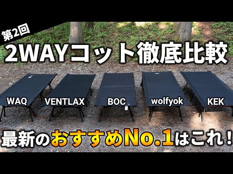 【第2回】2WAYコット徹底比較！コスパ最強のおすすめ商品はどれ！？【WAQ / VENTLAX / BOC / wolfyok / KEK】