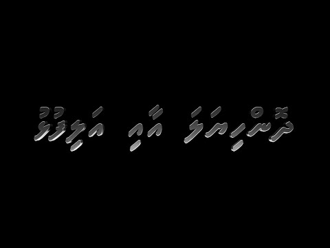 Dhon Hiyala aa Alifulhu: An Epic Maldivian Legend (English Subtitles)