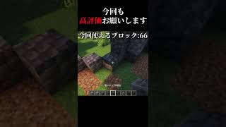 高評価の数だけ建築 day5　＃マイクラ #shorts  #建築