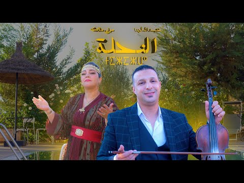 Abdellah Oubadda & Mouna Malak - Tizizwa - عبد الله أوبدا& مونى ملاك - النحلة