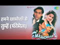 हमने खामोशी से तुम्हें फीमेल Majhdhaar Alka Yagnik S