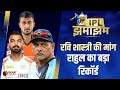 IPL झमाझम: Rohit के खिलाड़ी का बड़ा बयान, Umran Malik के लिए Shastri ने की BCCI से ये मांग