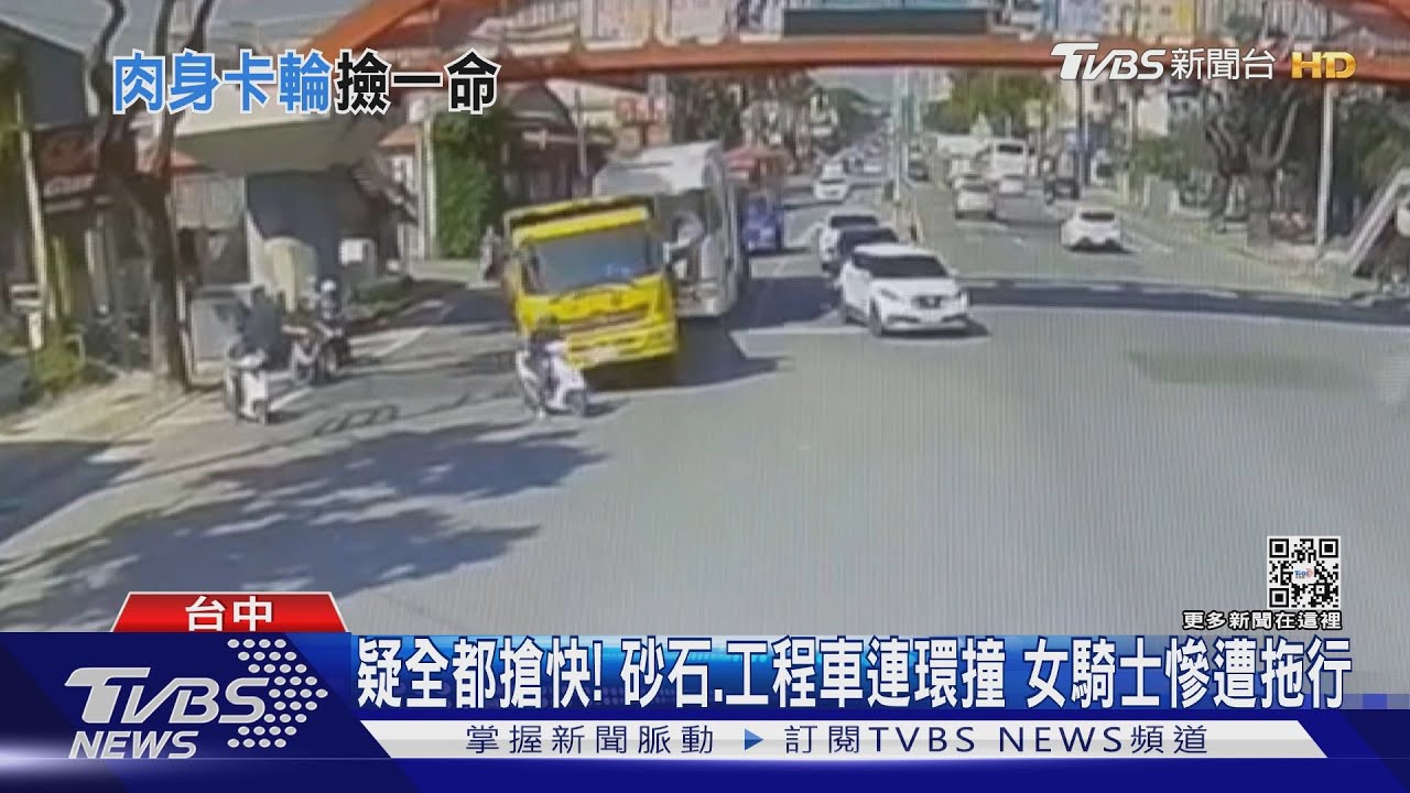 疑全都搶快!砂石、工程車連環撞 女騎士慘遭拖行
