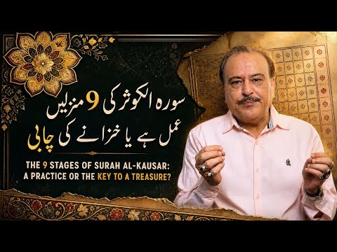 Surah Al Kausar ki 9 Manzilen. Khazaney ki Chabi. 