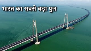 भारत का 5 सबसे बड़ा पुल – Longest Bridge in India