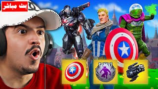 فورتنايت بث مباشر كل شيء عن سيزون مارفل واسلحة الميثك !!???????? Fortnite