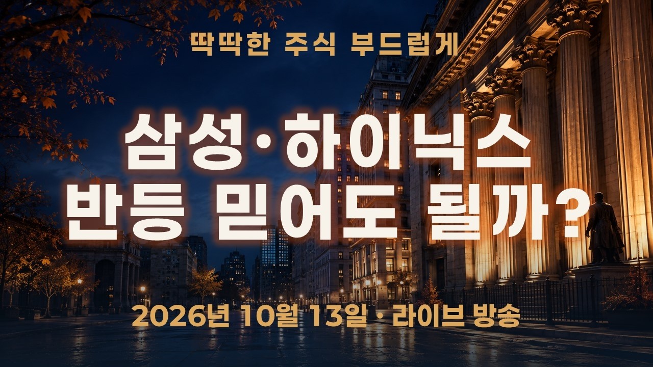 삼성전자·SK하이닉스 장후 반등, 내일도 이어질까?｜저녁 8시까지 추적한 결과