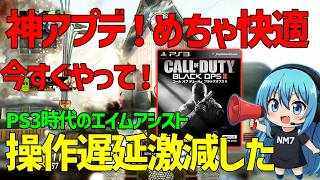 【CoD:BO2】神アプデ！エイム吸い付く！最高のゲームが完成しました！